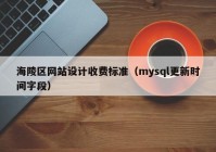 海陵区网站设计收费标准（mysql更新时间字段）