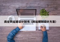 商业网站建设计划书（网站规划设计方案）