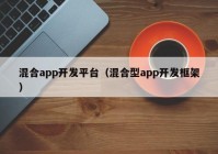 混合app开发平台（混合型app开发框架）