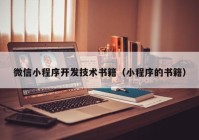 微信小程序开发技术书籍（小程序的书籍）
