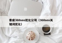 娄底360seo优化公司（360seo关键词优化）