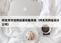 阿克苏可信网站建设服务商（阿克苏网站设计公司）