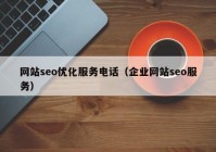 网站seo优化服务电话（企业网站seo服务）