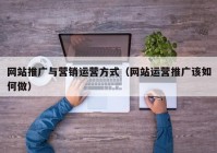 网站推广与营销运营方式（网站运营推广该如何做）