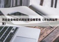 河北企业响应式网站建设哪家有（河北网站开发）