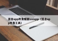 混合app开发框架uniapp（混合app开发工具）