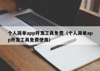 个人简单app开发工具免费（个人简单app开发工具免费使用）