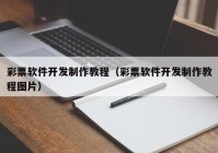彩票软件开发制作教程（彩票软件开发制作教程图片）
