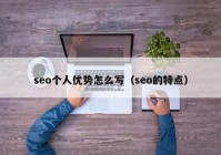 seo个人优势怎么写（seo的特点）