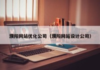 濮阳网站优化公司（濮阳网站设计公司）