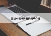 深圳小程序开发的简单介绍