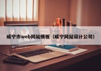 咸宁市web网站模板（咸宁网站设计公司）