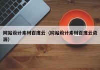 网站设计素材百度云（网站设计素材百度云资源）