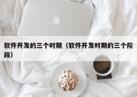 软件开发的三个时期（软件开发时期的三个阶段）