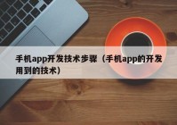 手机app开发技术步骤（手机app的开发用到的技术）