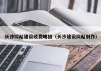 长沙网站建设收费明细（长沙建设网站制作）